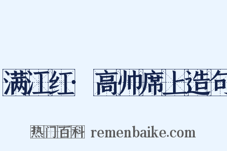 满江红·高帅席上造句是什么意思的图片